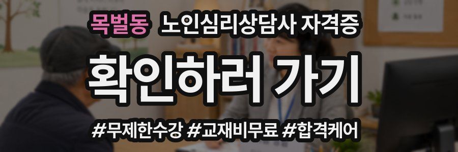 목벌동 노인 심리 상담사 자격증