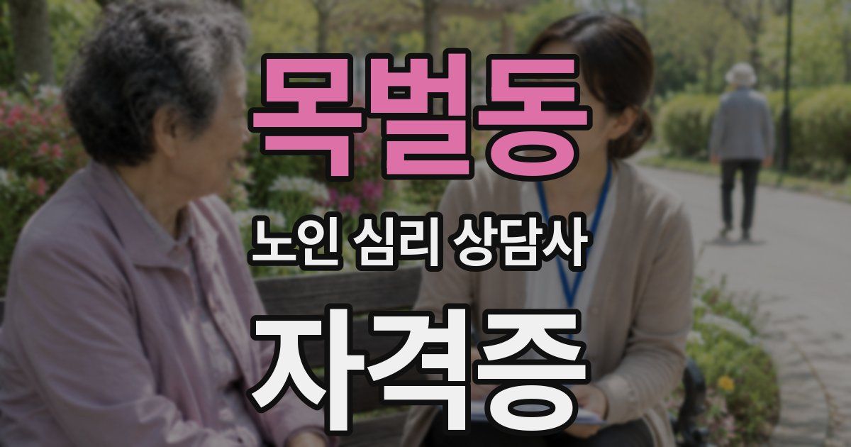 목벌동 노인 심리 상담사 자격증