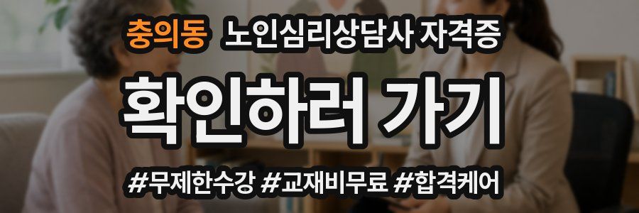 충의동 노인 심리 상담사 자격증