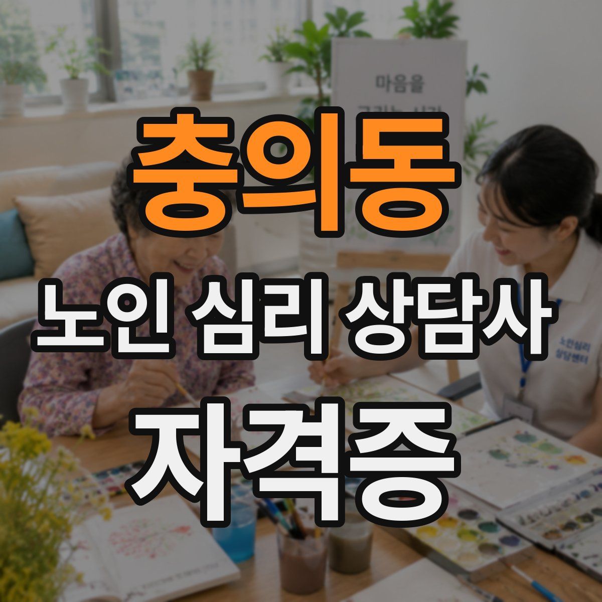 충의동 노인 심리 상담사 자격증