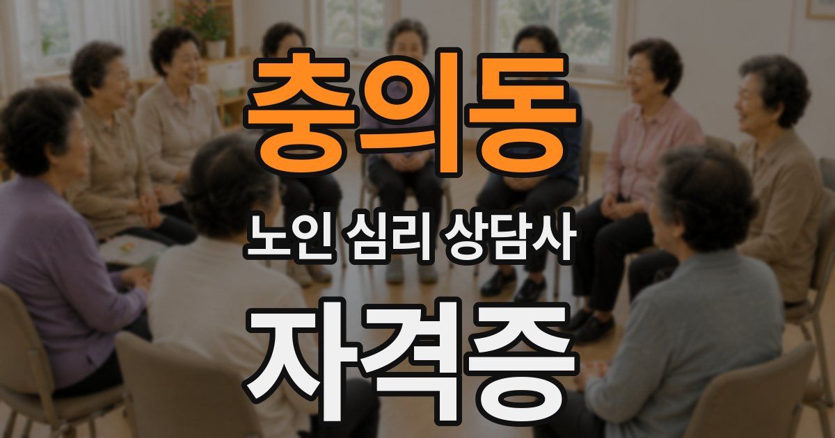 충의동 노인 심리 상담사 자격증