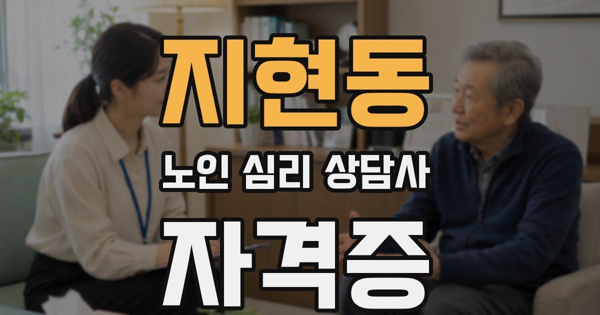 지현동 노인 심리 상담사 자격증