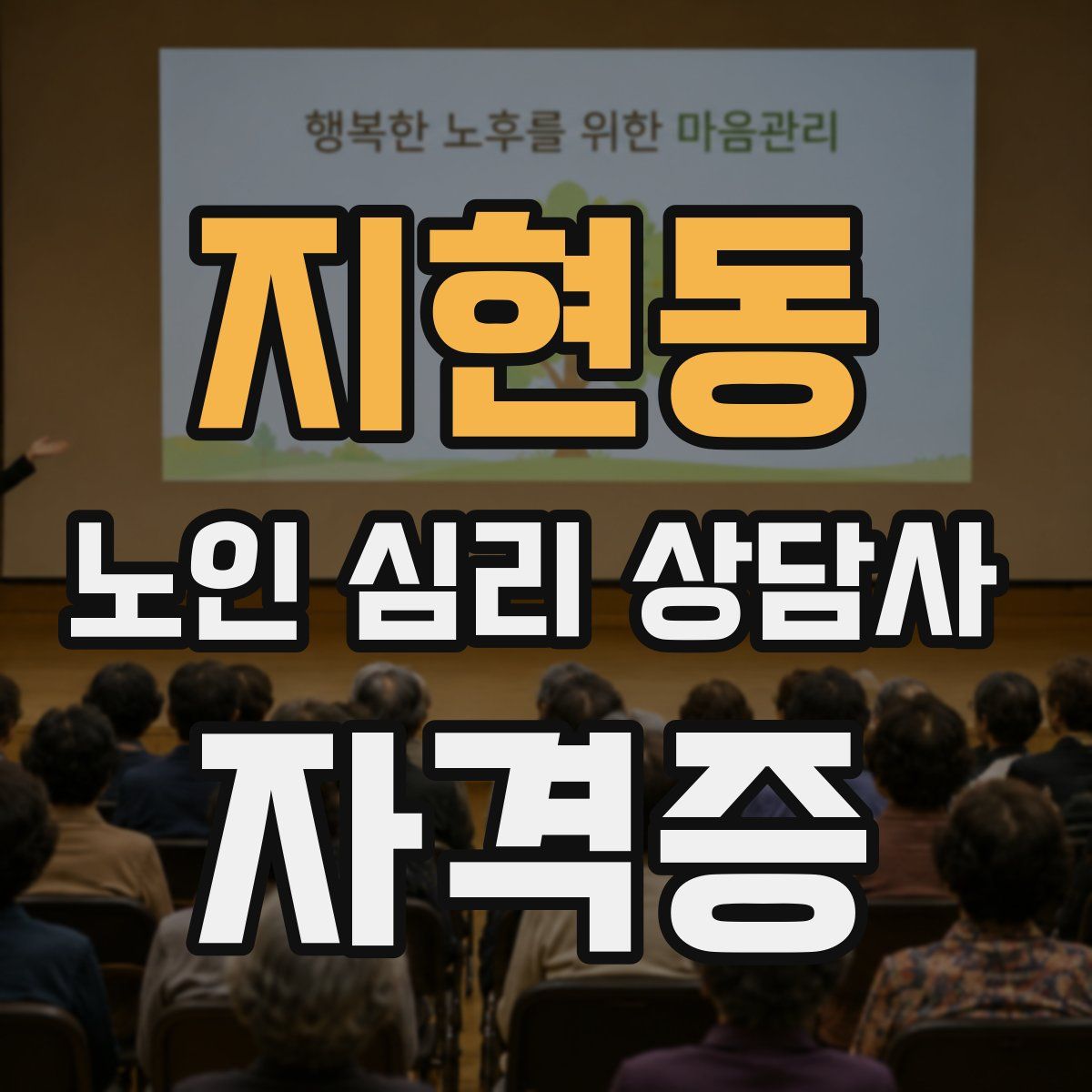 지현동 노인 심리 상담사 자격증