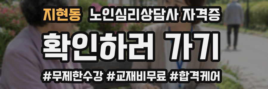 지현동 노인 심리 상담사 자격증