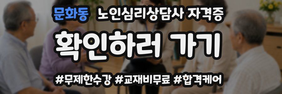 문화동 노인 심리 상담사 자격증