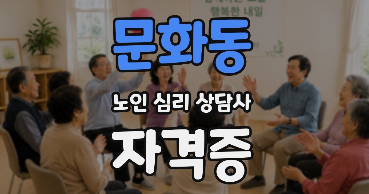 문화동 노인 심리 상담사 자격증