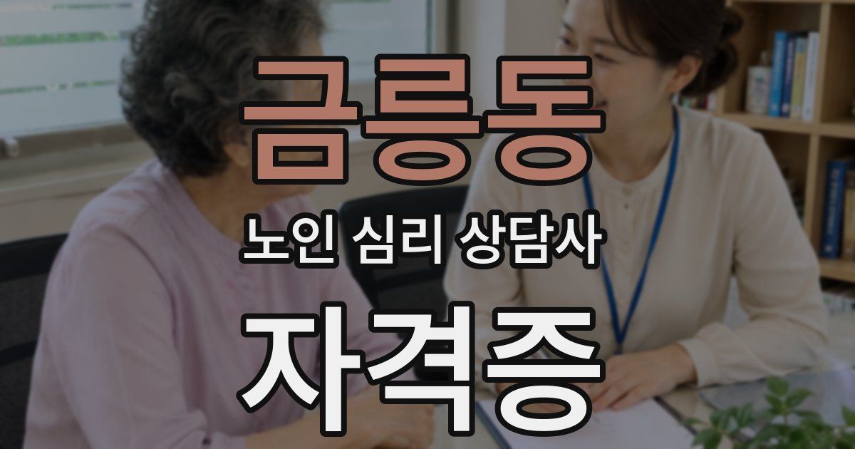 금릉동 노인 심리 상담사 자격증