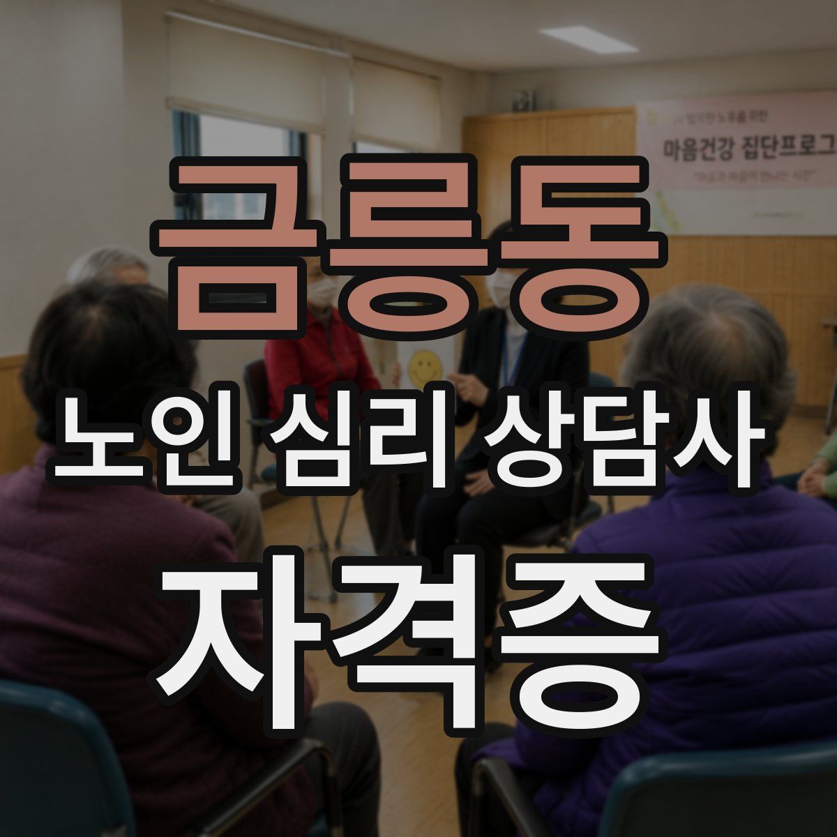 금릉동 노인 심리 상담사 자격증