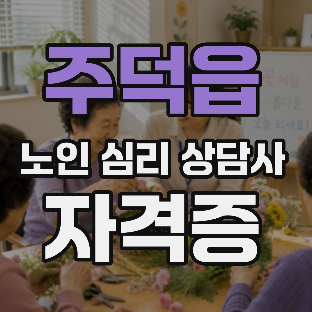 주덕읍 노인 심리 상담사 자격증