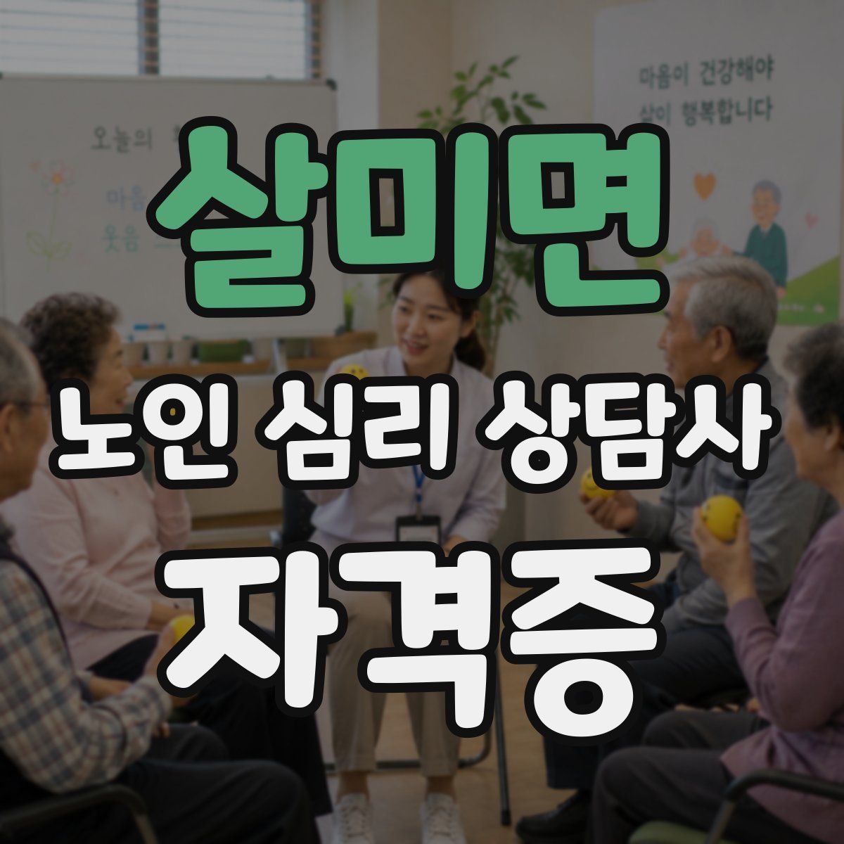 살미면 노인 심리 상담사 자격증
