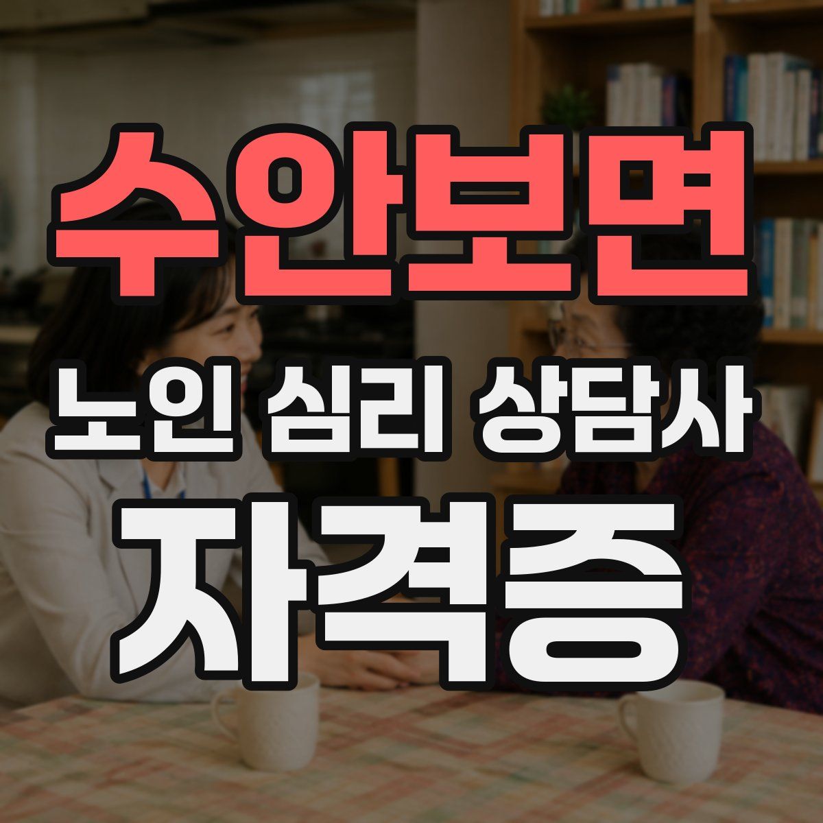 수안보면 노인 심리 상담사 자격증