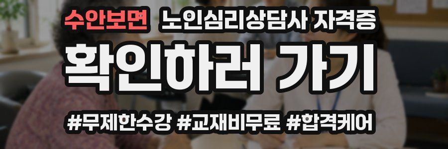 수안보면 노인 심리 상담사 자격증