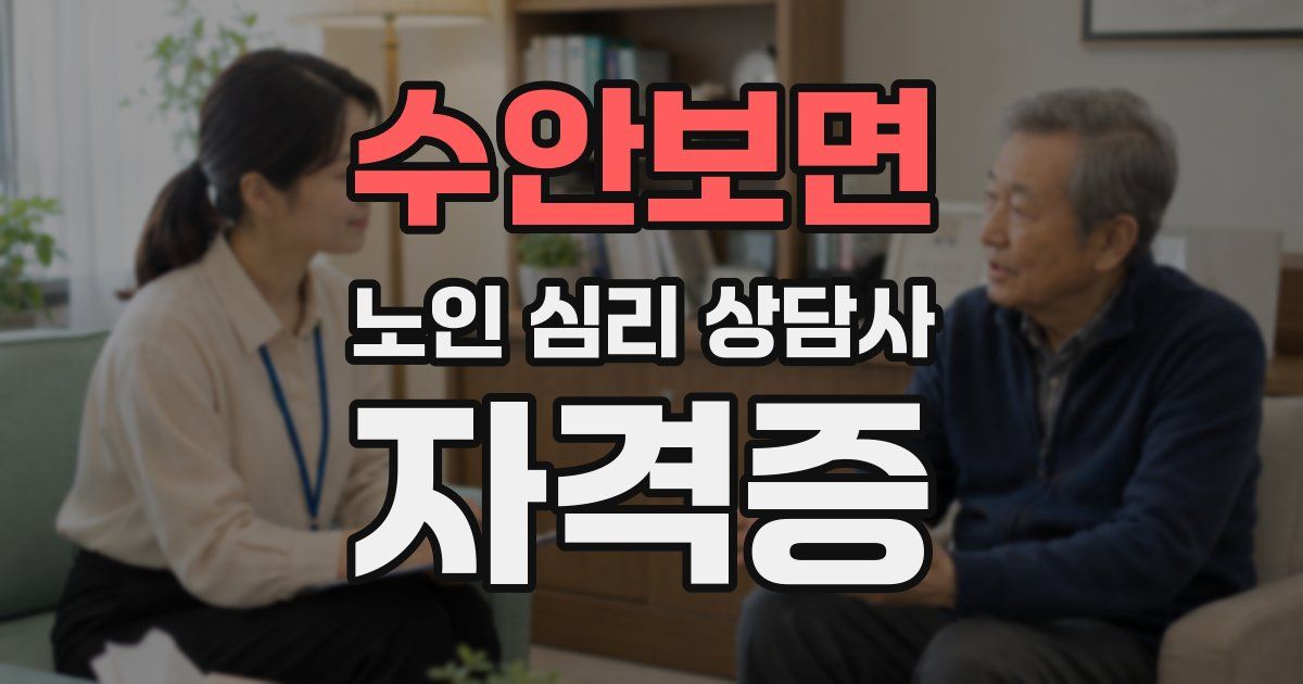 수안보면 노인 심리 상담사 자격증