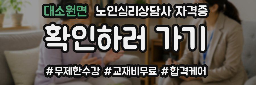 대소원면 노인 심리 상담사 자격증