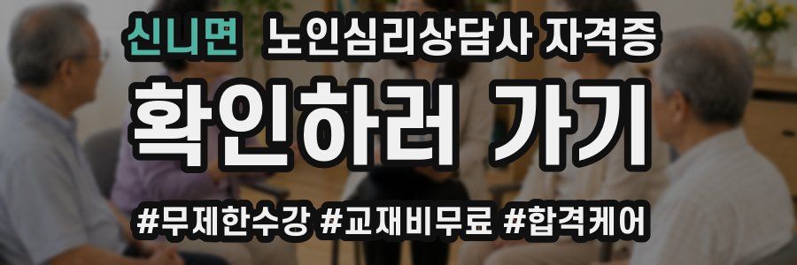 신니면 노인 심리 상담사 자격증