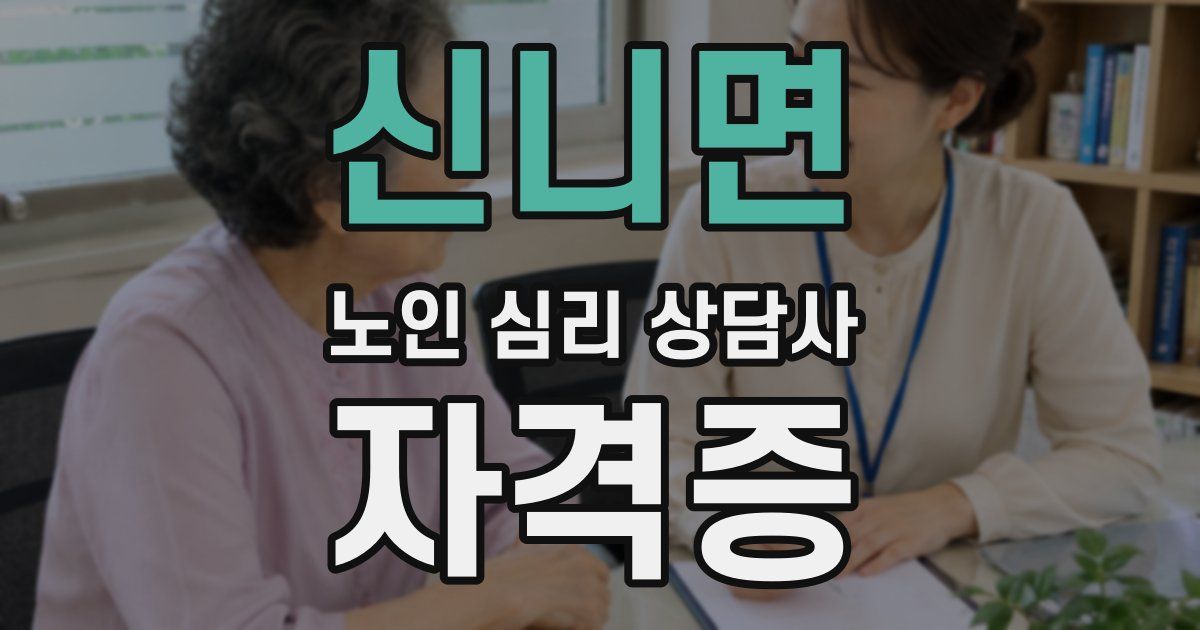 신니면 노인 심리 상담사 자격증