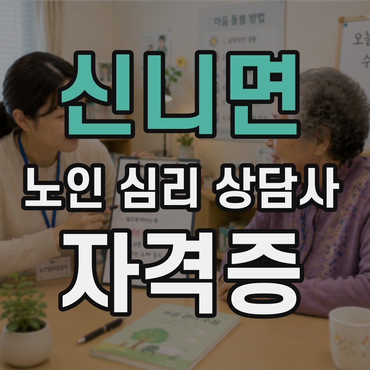 신니면 노인 심리 상담사 자격증