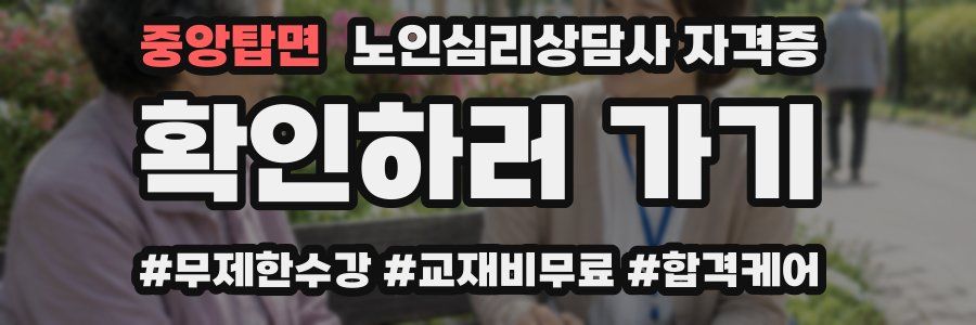 중앙탑면 노인 심리 상담사 자격증