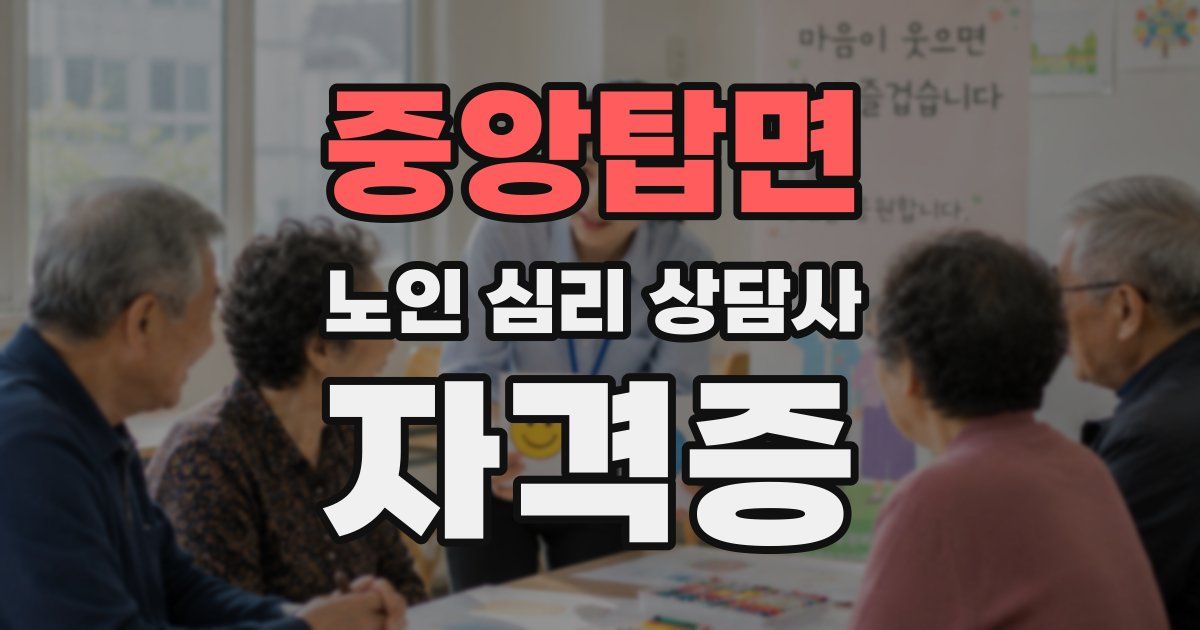 중앙탑면 노인 심리 상담사 자격증