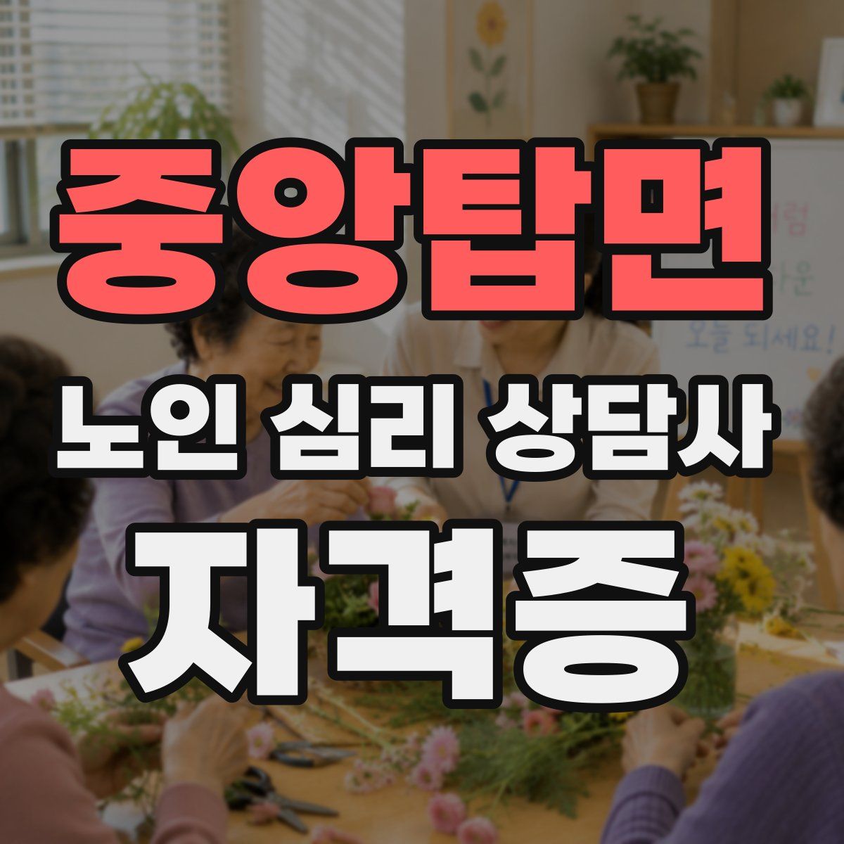 중앙탑면 노인 심리 상담사 자격증