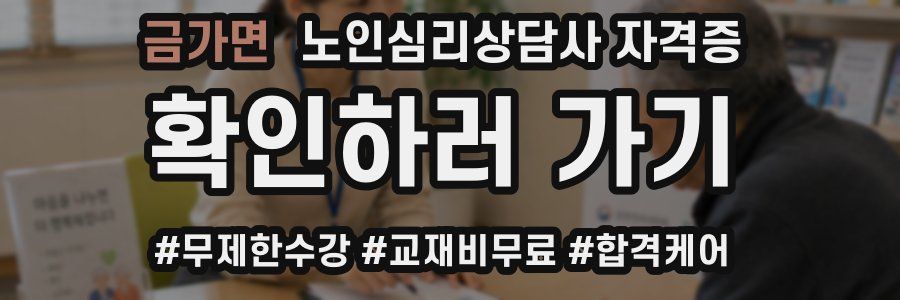 금가면 노인 심리 상담사 자격증