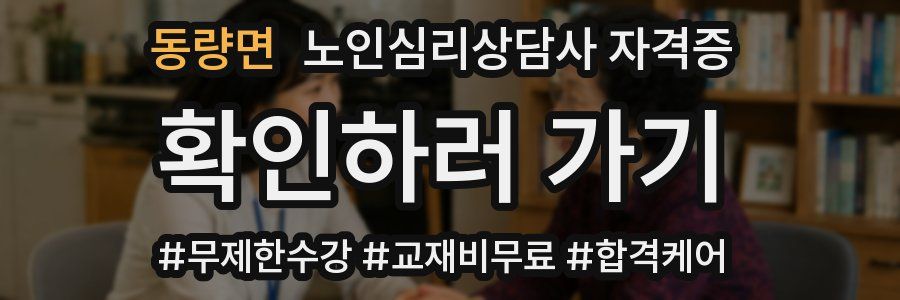 동량면 노인 심리 상담사 자격증