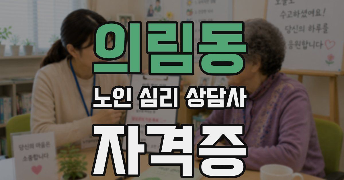 의림동 노인 심리 상담사 자격증