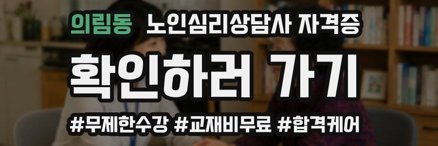 의림동 노인 심리 상담사 자격증