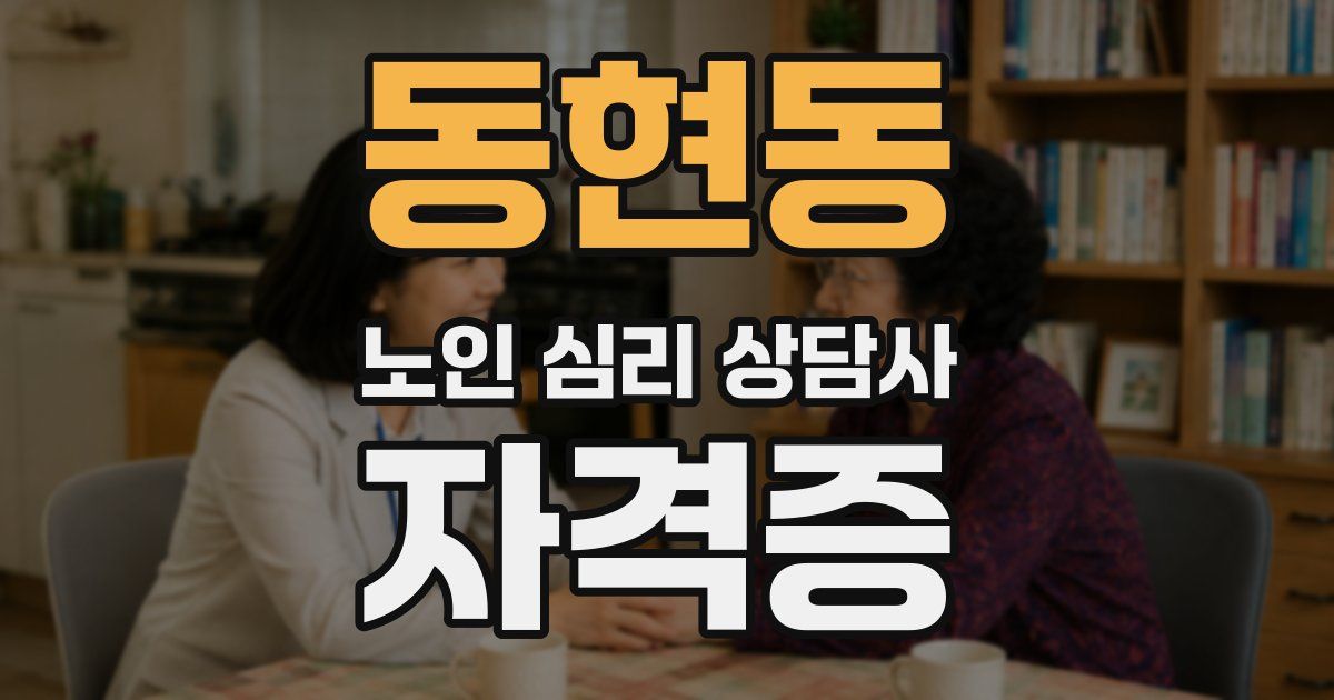 동현동 노인 심리 상담사 자격증