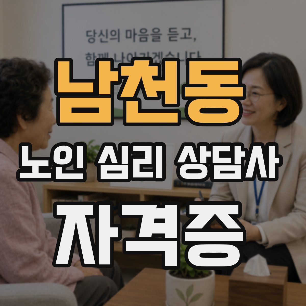 남천동 노인 심리 상담사 자격증
