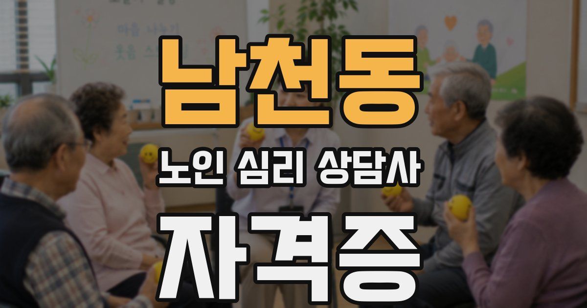 남천동 노인 심리 상담사 자격증