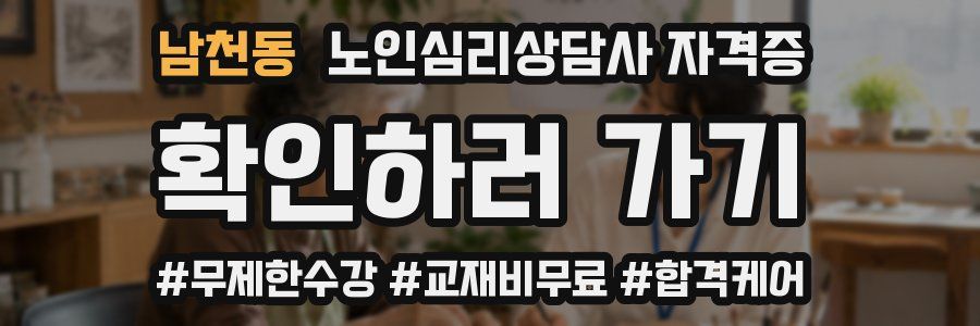 남천동 노인 심리 상담사 자격증