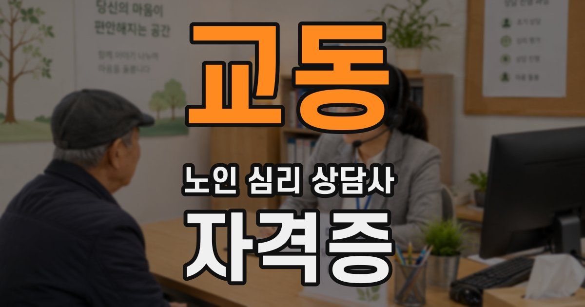 교동 노인 심리 상담사 자격증