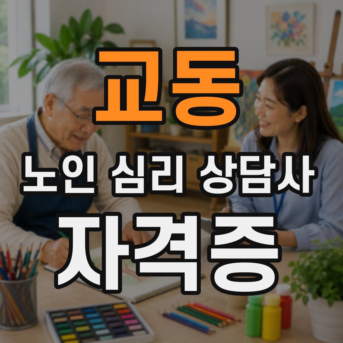 교동 노인 심리 상담사 자격증