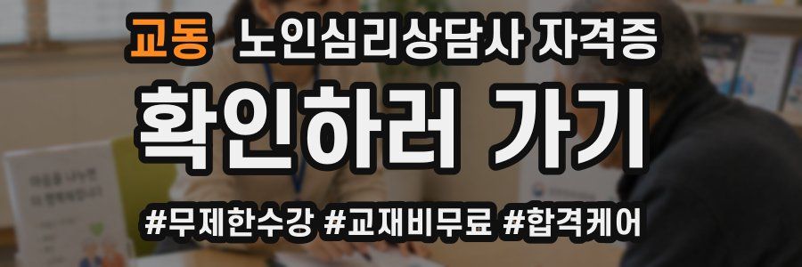 교동 노인 심리 상담사 자격증