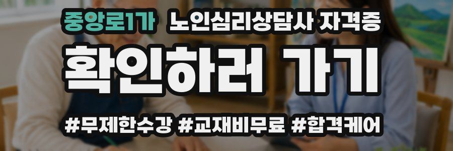 중앙로1가 노인 심리 상담사 자격증