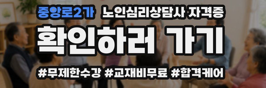 중앙로2가 노인 심리 상담사 자격증