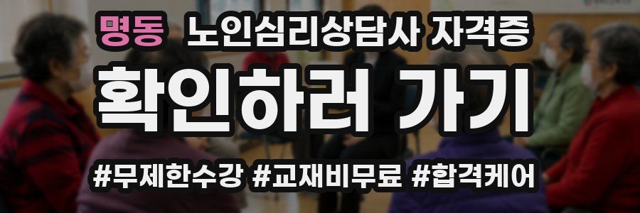 명동 노인 심리 상담사 자격증