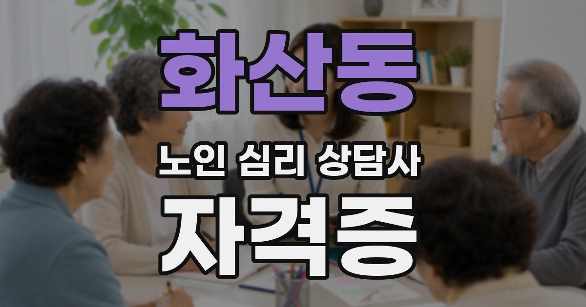 화산동 노인 심리 상담사 자격증