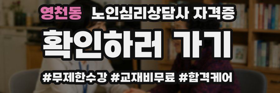 영천동 노인 심리 상담사 자격증