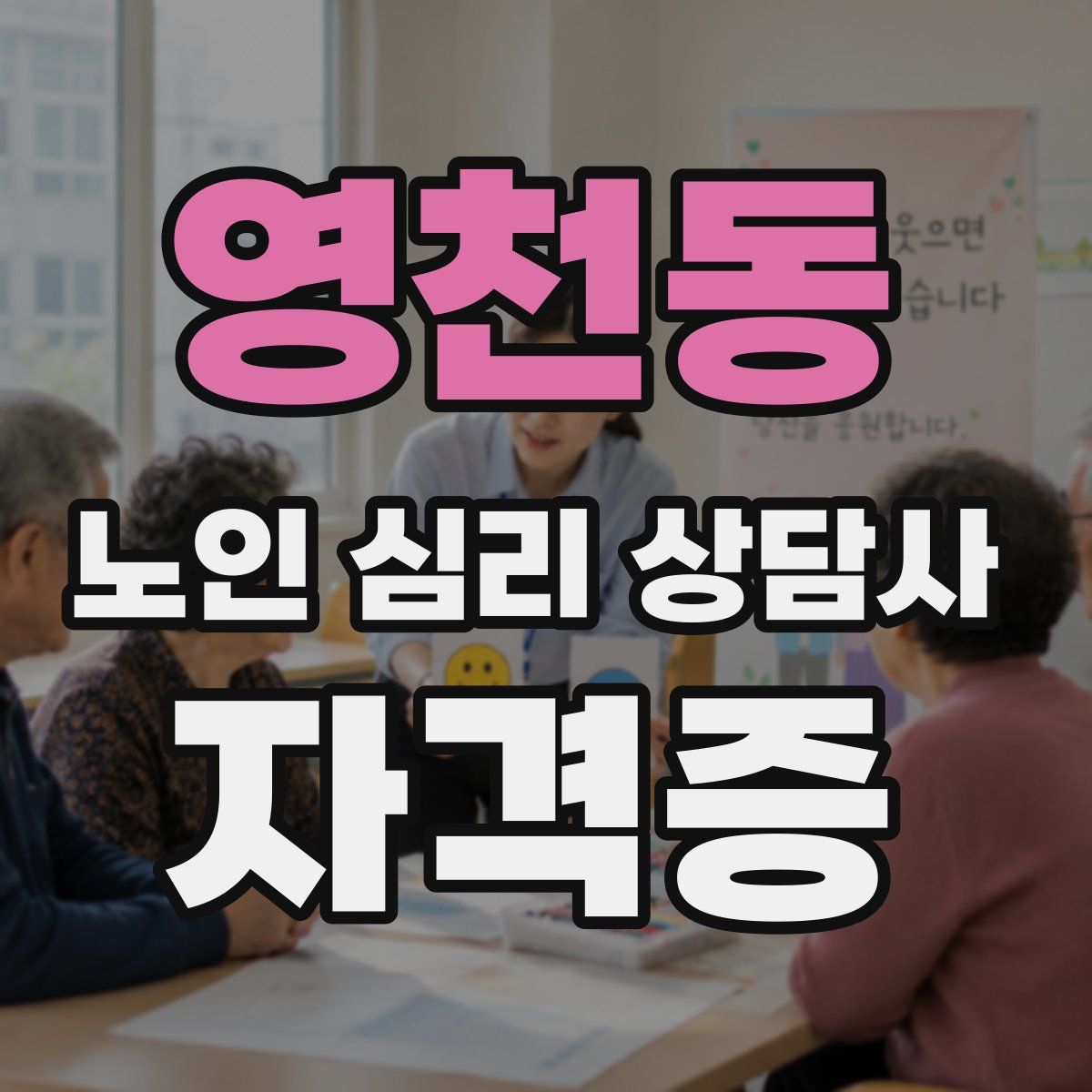 영천동 노인 심리 상담사 자격증