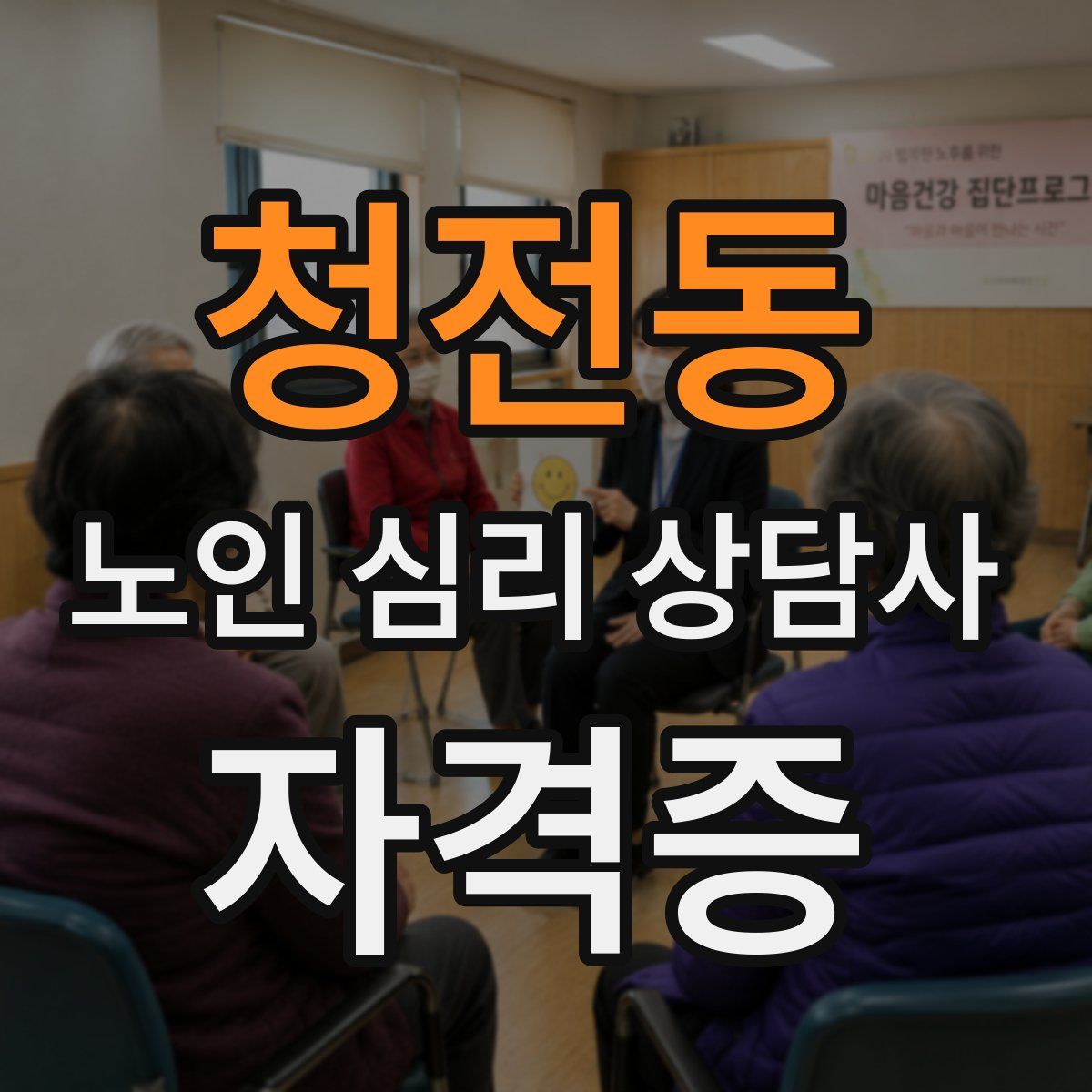 청전동 노인 심리 상담사 자격증