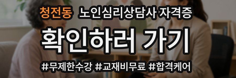청전동 노인 심리 상담사 자격증