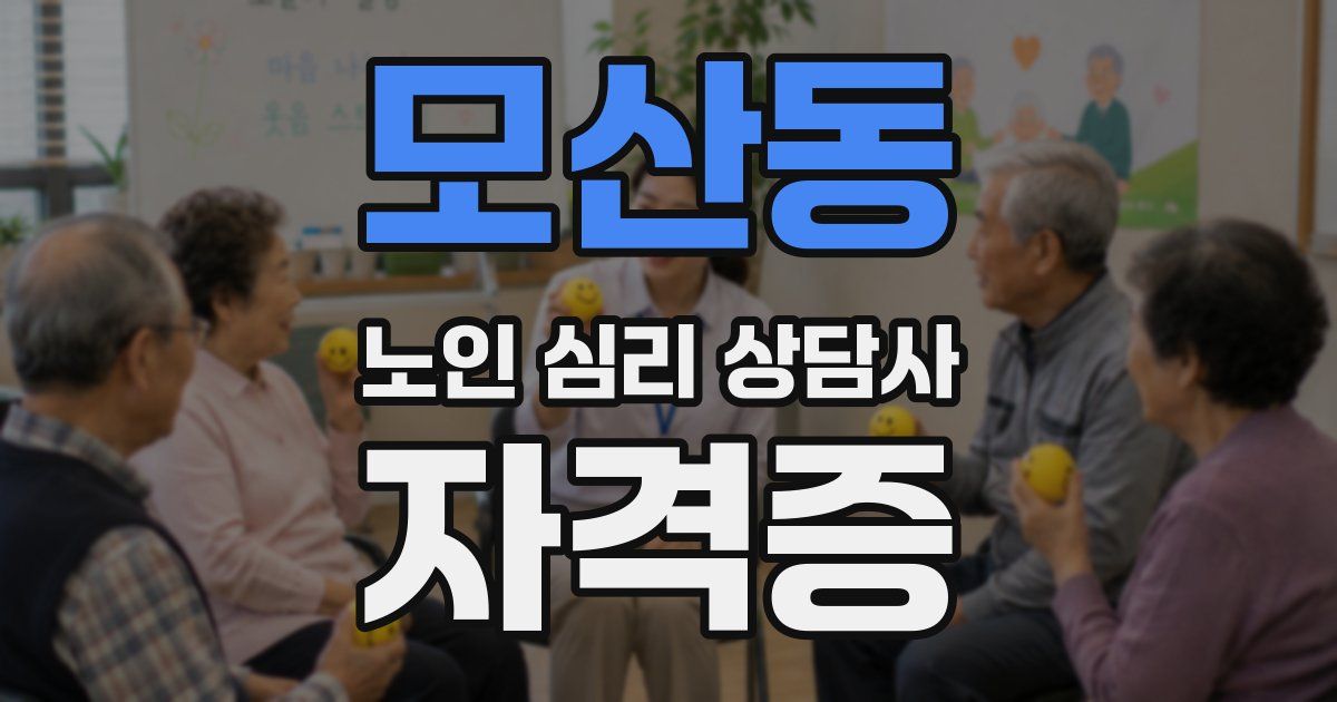 모산동 노인 심리 상담사 자격증