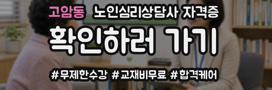 고암동 노인 심리 상담사 자격증