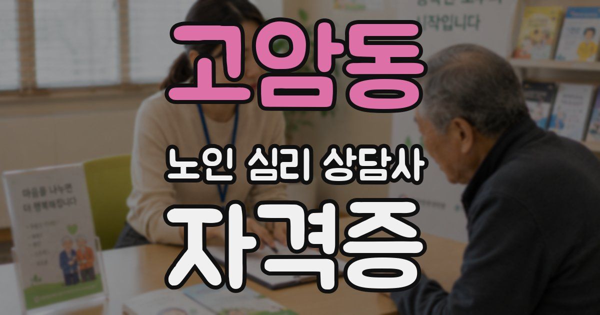 고암동 노인 심리 상담사 자격증
