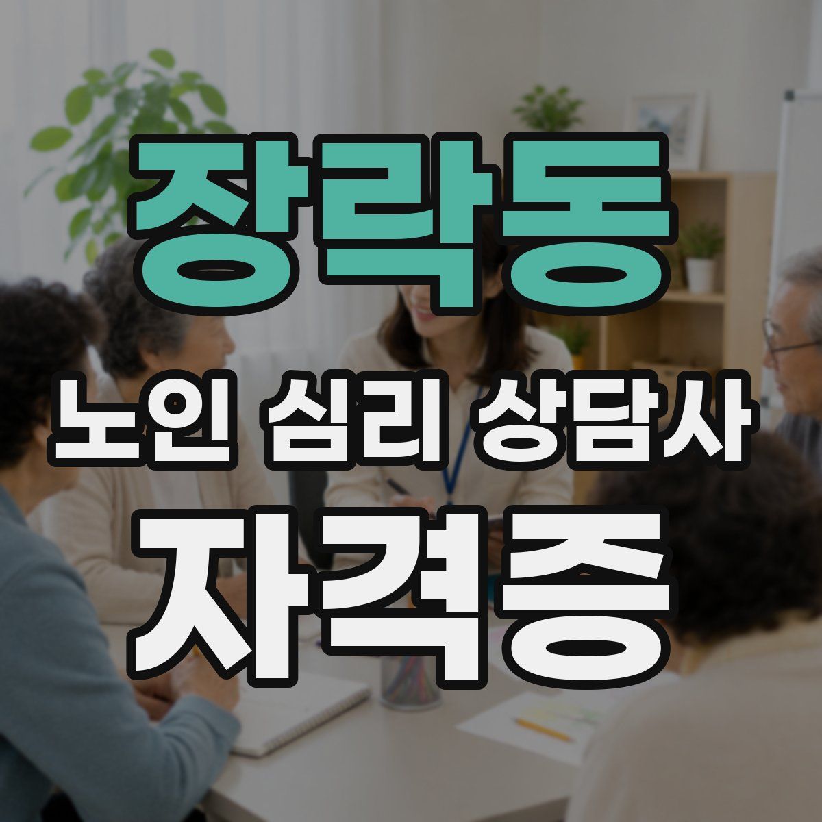 장락동 노인 심리 상담사 자격증