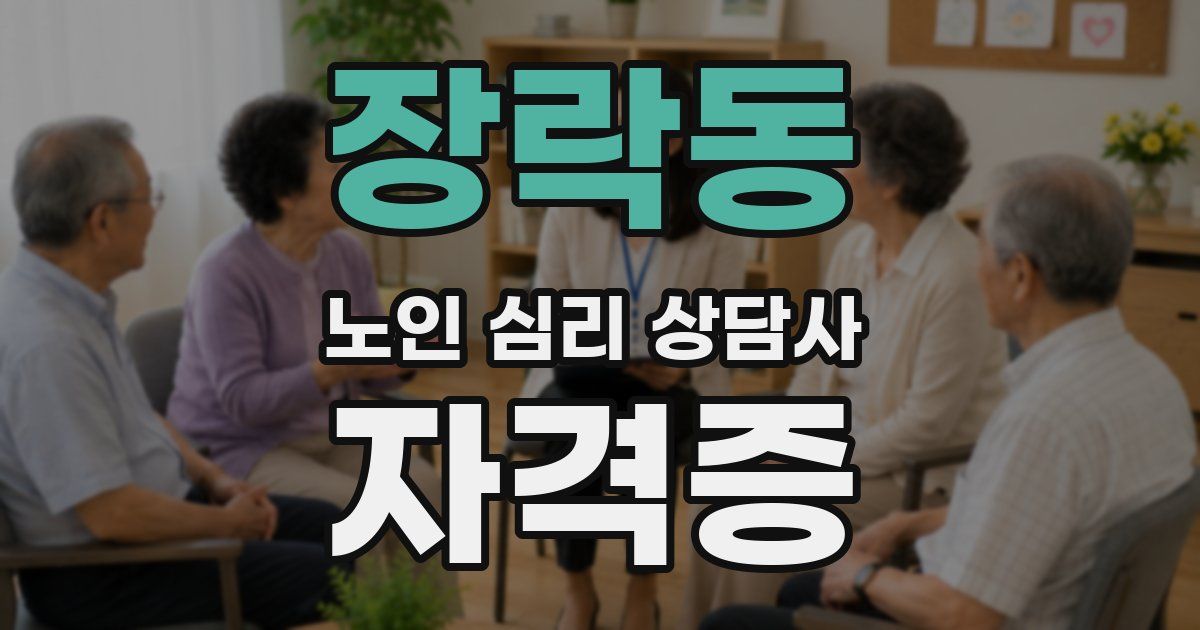 장락동 노인 심리 상담사 자격증