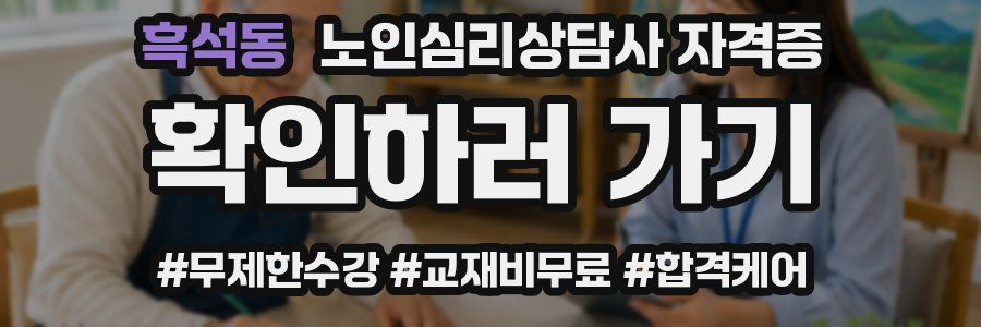 흑석동 노인 심리 상담사 자격증