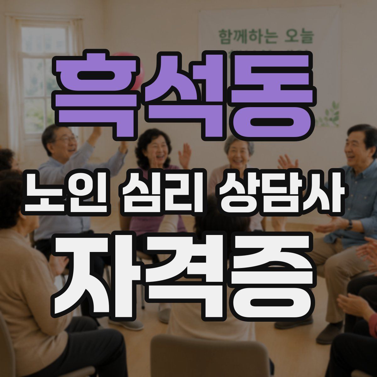 흑석동 노인 심리 상담사 자격증
